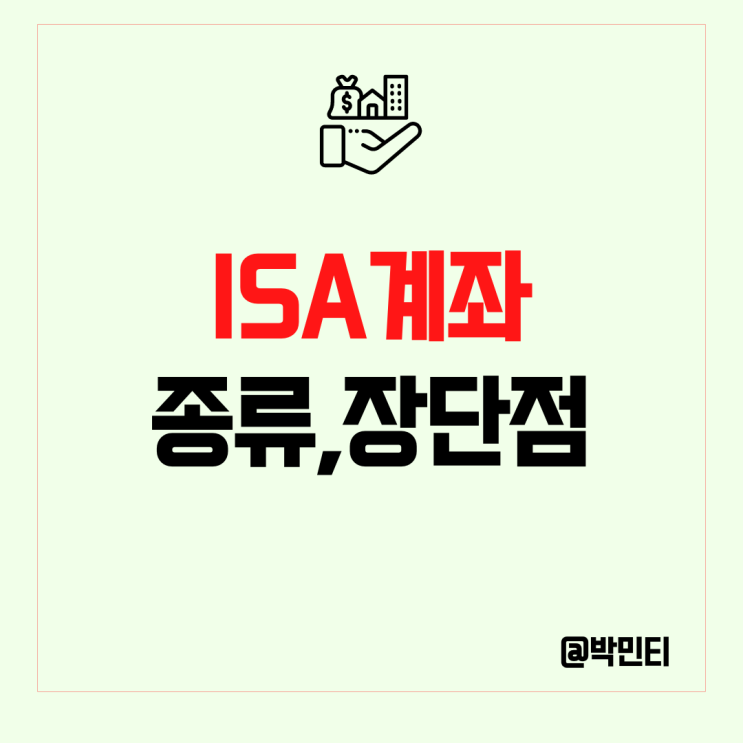 세금 혜택 받는 ISA계좌 서민형 가입조건, 중개형 특징, 장점, 단점, 종류