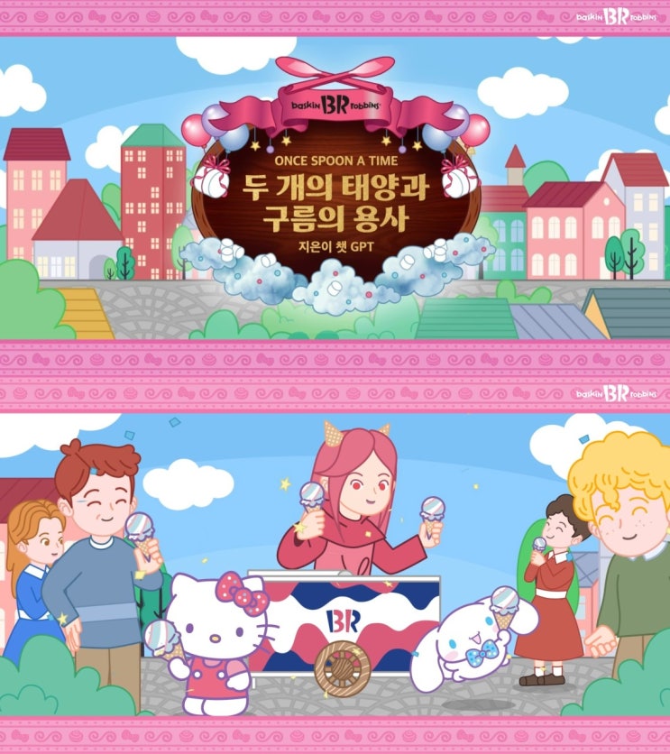  SPC 허희수 부사장, 챗GPT와 만든 배스킨라빈스 ‘5월 이달의 맛’ 산리오 광고 영상 공개