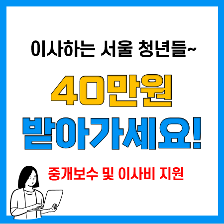 서울시 청년 부동산 중개수수료 이사비 40만원 지원조건 및 신청방법