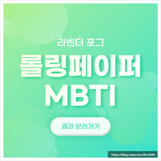 롤링페이퍼 MBTI 라벤더 포그 결과 INTP 분석 롤링페이퍼 MBTI 라벤더 포그 결과 INTP 분석