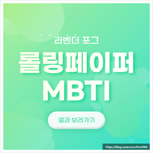 롤링페이퍼 MBTI 라벤더 포그 결과 INTP 분석