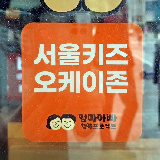  서울키즈(Kids) 오케이존 확대(스마트서울맵)