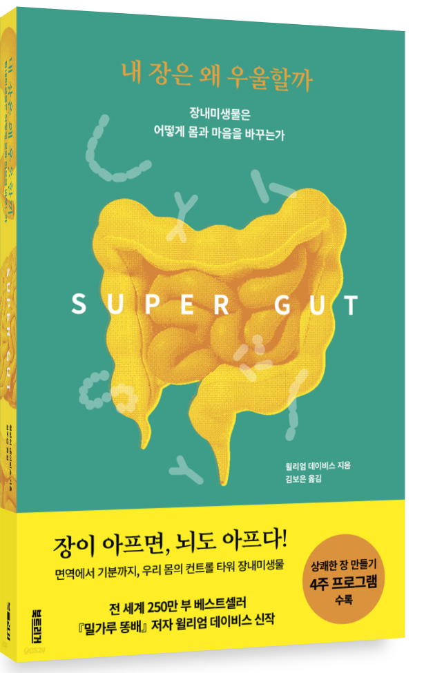  [서평] 내 장은 왜 우울할까