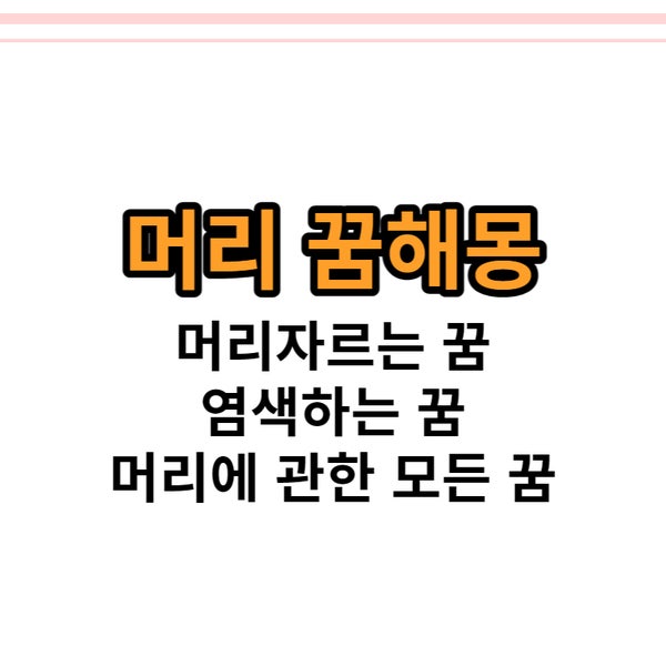 머리꿈 염색하는꿈 자르는꿈 머리꿈해몽 있어요
