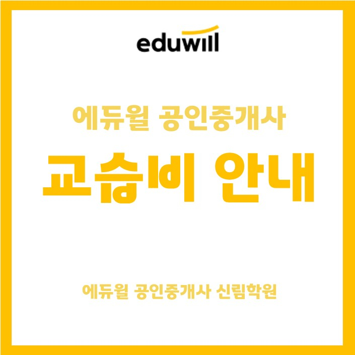 [에듀윌 공인중개사 신림학원] 교습비 게시표 (23/07/06)