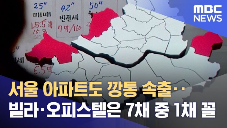 서울 아파트도 깡통 속출‥빌라·오피스텔은 7채 중 1채 꼴 서울 아파트도 깡통 속출‥빌라·오피스텔은 7채 중 1채 꼴