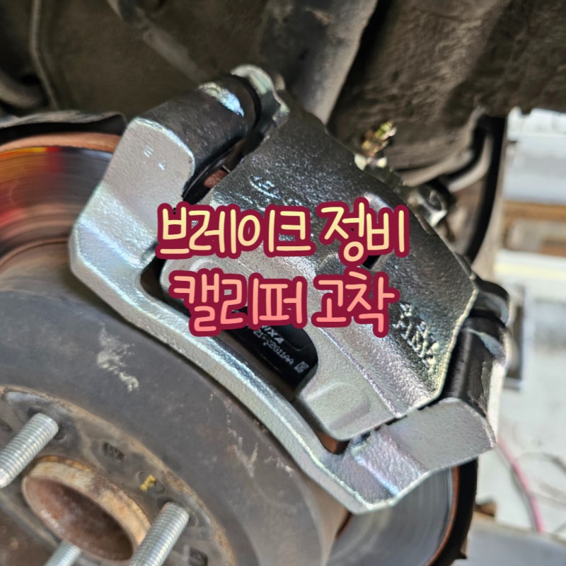 올뉴카니발 브레이크 정비 캘리퍼고착