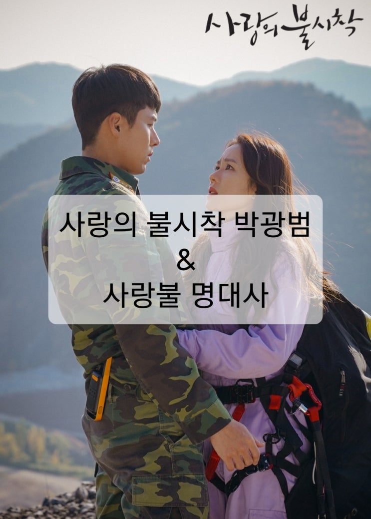  사랑의 불시착 박광범과 사랑불 명대사 소개