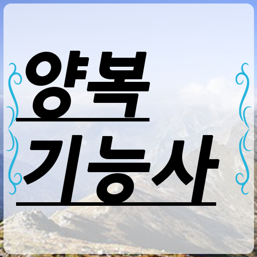  손쉽게 합격하는 Tip! Tip! Tip . 양복기능사 난이도