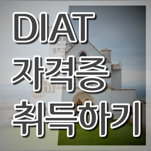  핵심 정보 수록 ?! DIAT 자격증