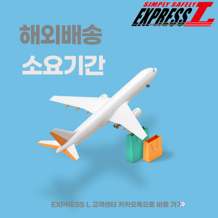  해외배송 기간 = 국내 배송 기간! 해외배송이 이렇게 빠르다고?