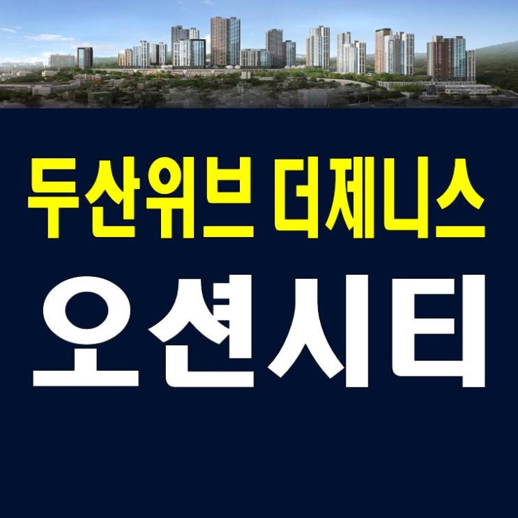  우암 두산위브더제니스 오션시티 모델하우스 분양가