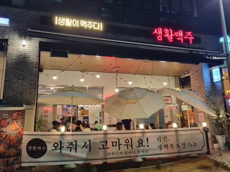  치맥 하기 딱 좋은 생활맥주 동탄호수공원점