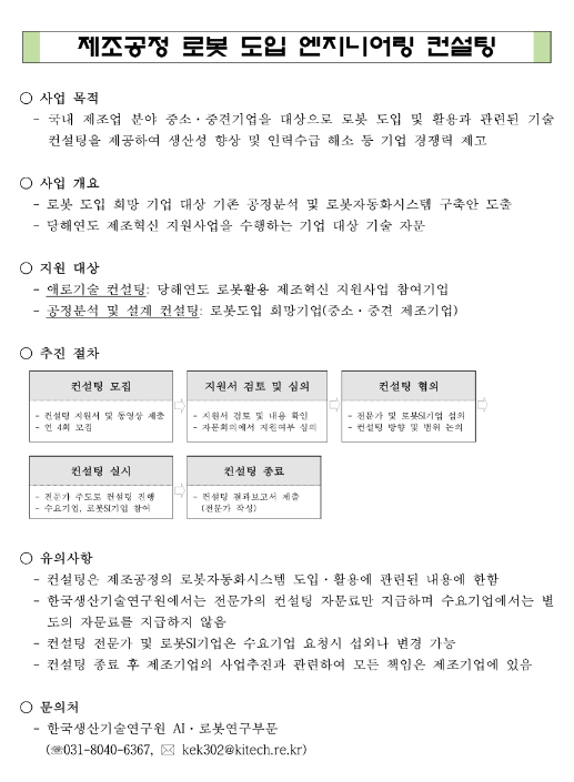 2023년 2차 제조공정 로봇도입 및 활용을 위한 엔지니어링 컨설팅 지원사업 모집 공고 2023년 2차 제조공정 로봇도입 및 활용을 위한 엔지니어링 컨설팅 지원사업 모집 공고