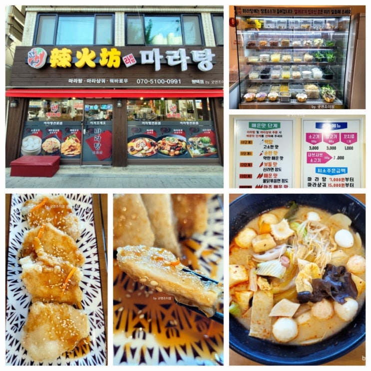 라화방마라탕 평택점_평택 합정동 맛집 마라탕 마라샹궈 북경식 찹쌀탕수육 꿔바로우 맛집 라화방마라탕 평택점_평택 합정동 맛집 마라탕 마라샹궈 북경식 찹쌀탕수육 꿔바로우 맛집