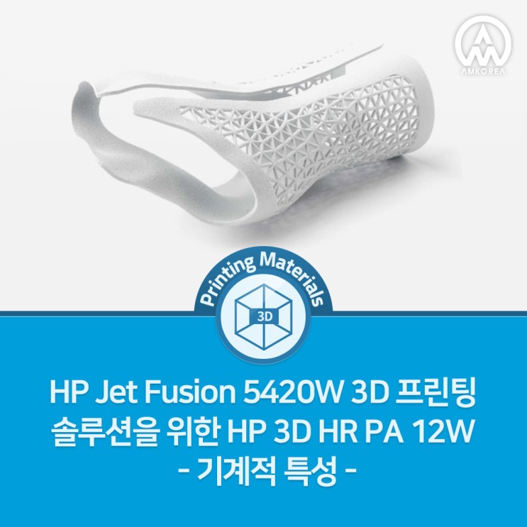 [HP MJF] HP Jet Fusion 5420W 3D 프린팅 솔루션을 위한 HP 3D High Reusability PA 12W -기계적 특성