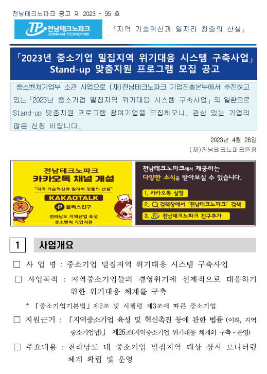 [전남] 2023년 중소기업 밀집지역 위기대응 시스템 구축사업 Stand-up 맞춤지원 프로그램 모집 공고