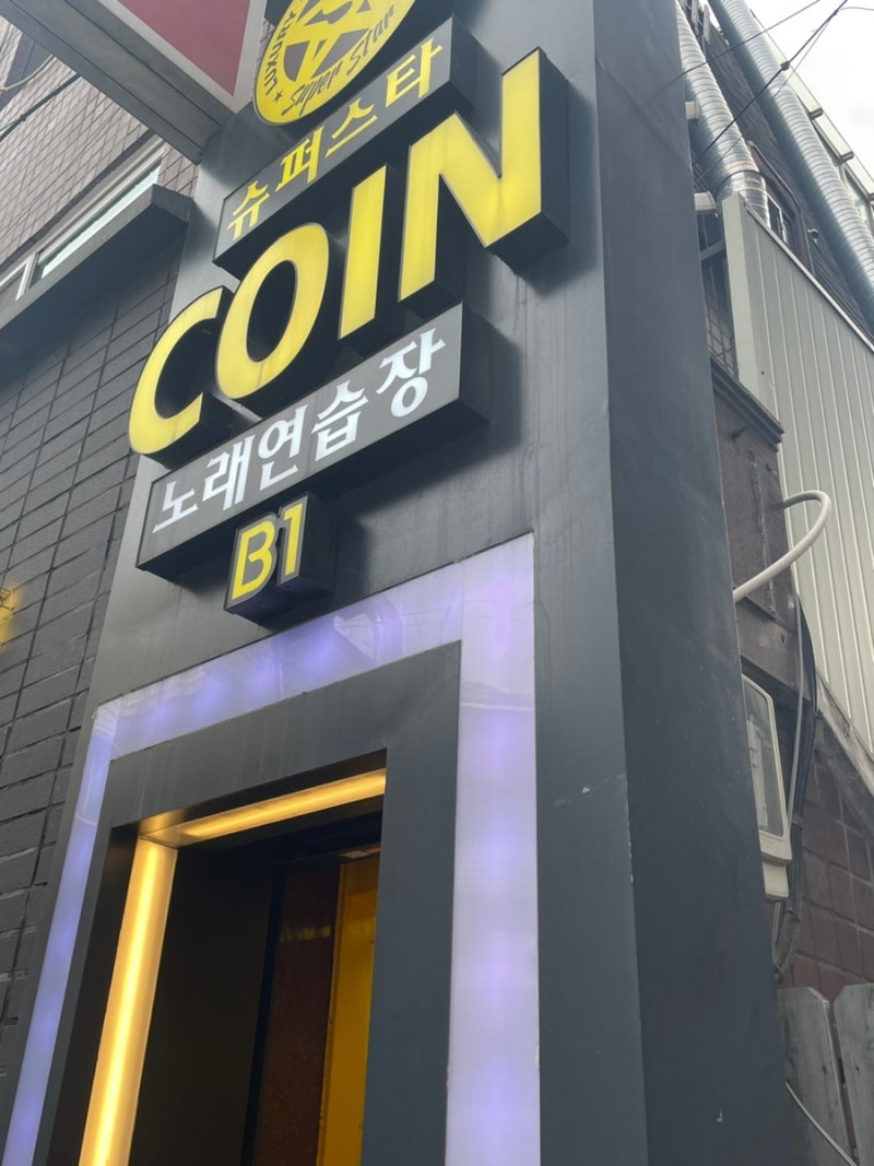 건대 코인노래방(슈퍼스타 노래연습장) : 가격, 시설 내돈결제 후기 : 네이버 블로그