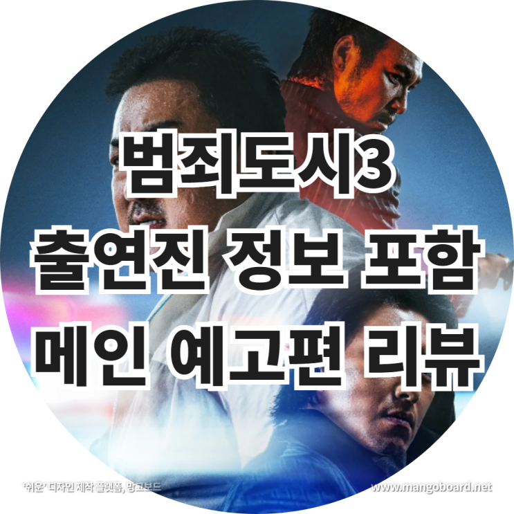 범죄도시3 출연진 정보 포함 메인 예고편 리뷰 feat . 범죄도시4 , 마동석
