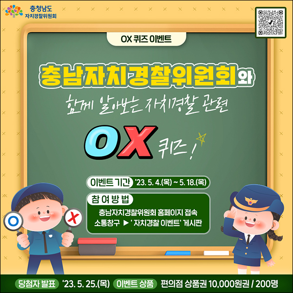 충남자치경찰위원회 퀴즈이벤트(CU 1만원 200명)추첨