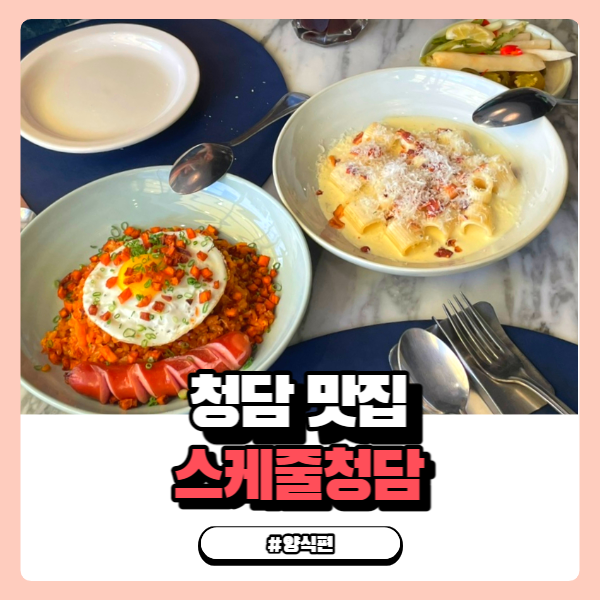  스케줄청담 압구정이라고 해서 다 비싼건 아닌 청담 맛집