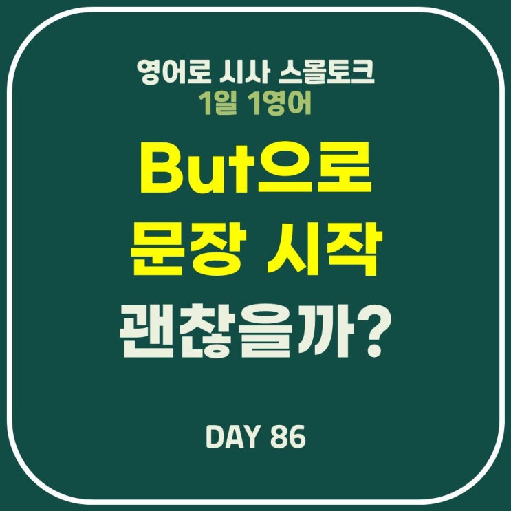  [영어] But으로 문장 시작하면 절대 안 되나요? 예외/예문/예시