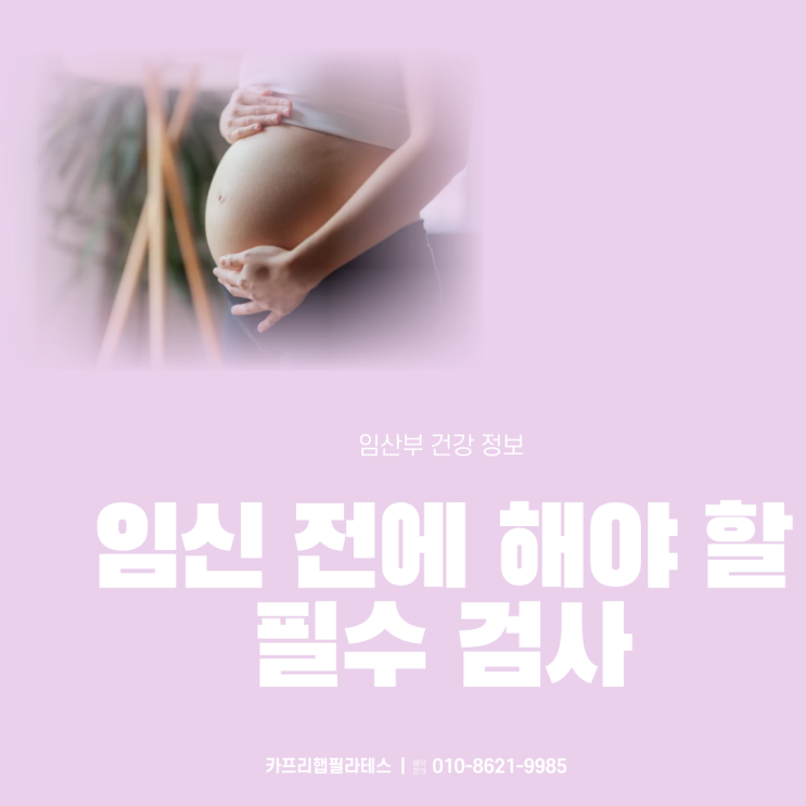 【산전산후관리】  임신 전 필수 검사 항목