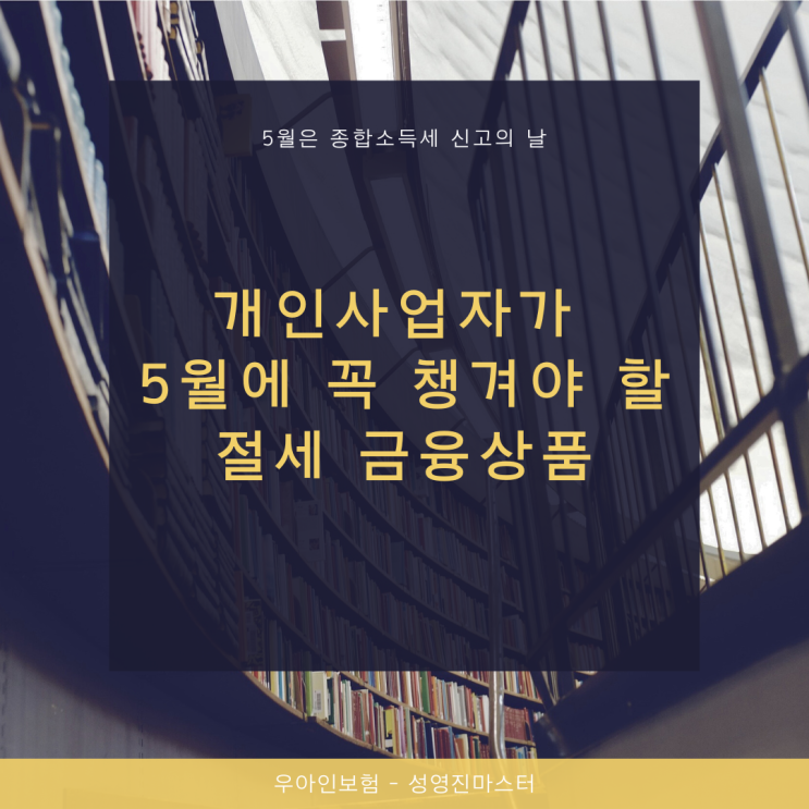 개인사업자가 5월에 꼭 챙겨야 할 절세 금융 상품은 ?? ( 종합소득세 신고의 달 )