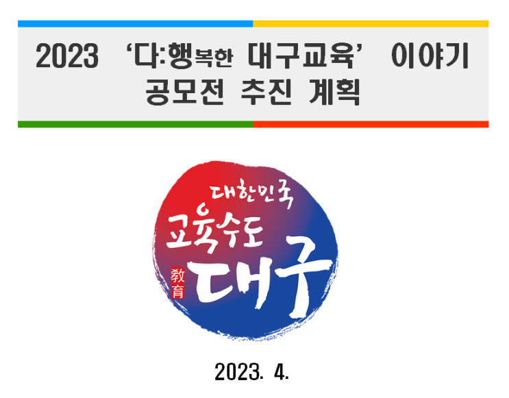  2023 다행복한대구교육 이야기 공모전