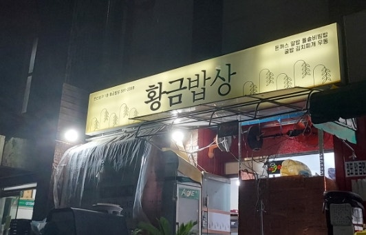 황금밥상 사진