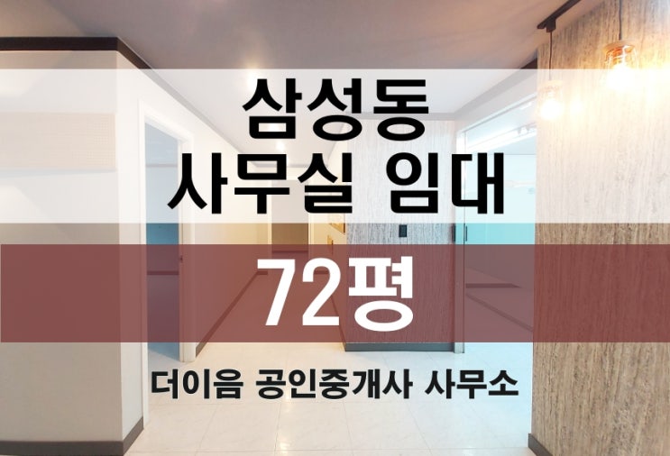  삼성동 사무실 임대 70평, 선릉역 인테리어 사무실 매물