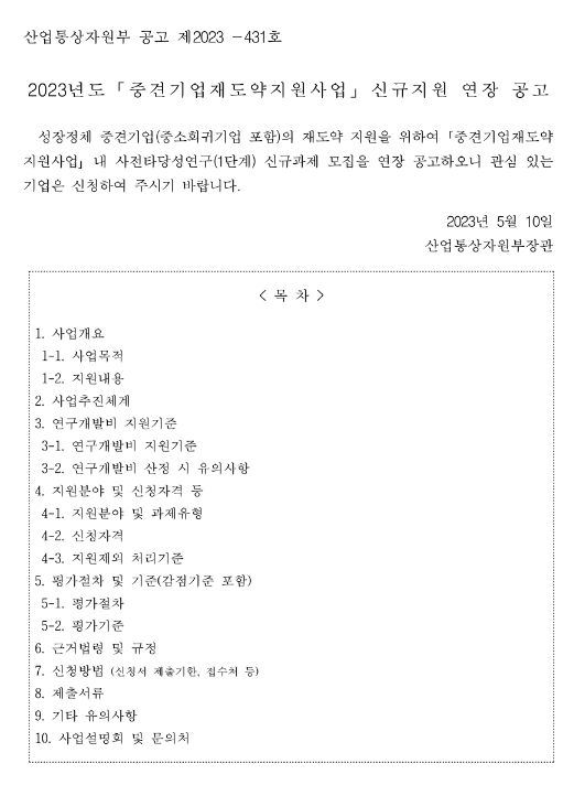 2023년 중견기업재도약지원사업 사전타당성 연구(1단계) 신규지원 연장 공고