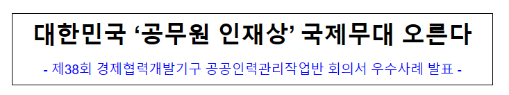 (국제협력담당관) 대한민국 '공무원 인재상' 국제무대 오른다 (국제협력담당관) 대한민국 '공무원 인재상' 국제무대 오른다