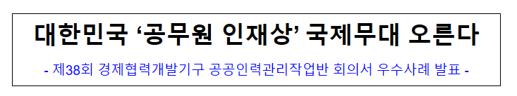 (국제협력담당관) 대한민국 '공무원 인재상' 국제무대 오른다