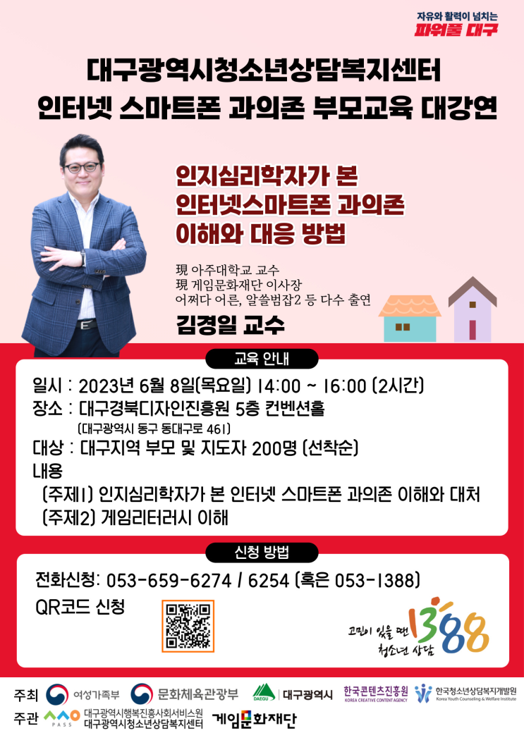 2023년 대구 청소년 인터넷, 스마트폰 과의존 부모교육 대강연 안내