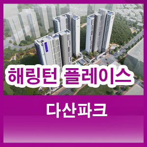  해링턴 플레이스 다산파크 분양가 경쟁력 있네요