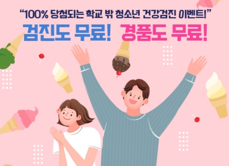 국민건강보험공단 이벤트 알림100% 당첨되는 학교 밖 청소년 건강검진 이벤트 국민건강보험공단 이벤트 알림100% 당첨되는 학교 밖 청소년 건강검진 이벤트