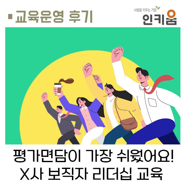  평가면담이 가장 쉬웠어요! X사 보직자 리더십 교육