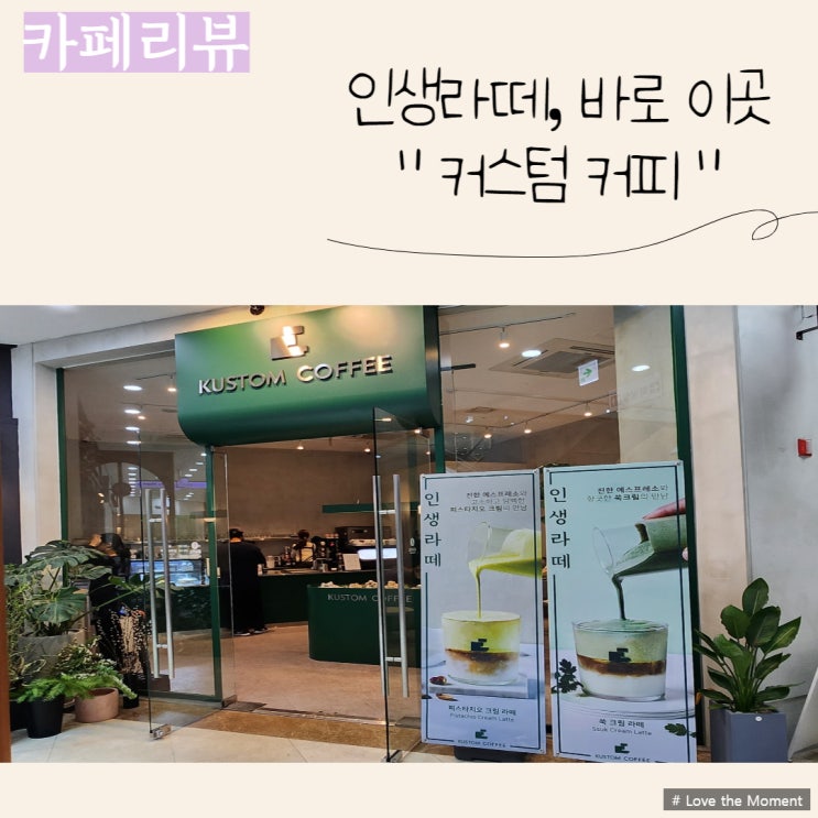  판교역, 라떼가 맛있는 커스텀 커피 (판교 푸르지오월드마크 1F)