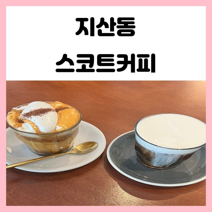 광주 지산동 카페 스코트커피 쫀쫀 크림커피 맛있어