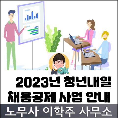 (안내) 2023년 청년내일채움공제 사업 (고양노무사, 일산노무사)