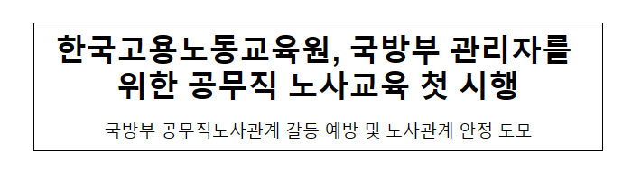 한국고용노동교육원, 국방부 관리자를 위한 공무직 노사교육 첫 시행 한국고용노동교육원, 국방부 관리자를 위한 공무직 노사교육 첫 시행