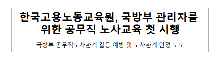 한국고용노동교육원, 국방부 관리자를 위한 공무직 노사교육 첫 시행