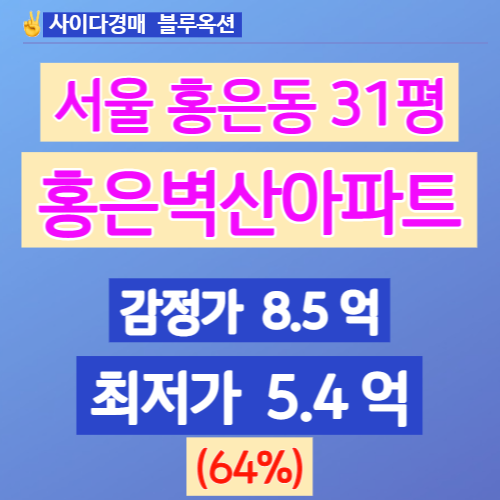 서울아파트경매 홍은벽산아파트 31평 3차 입찰 경매가는?