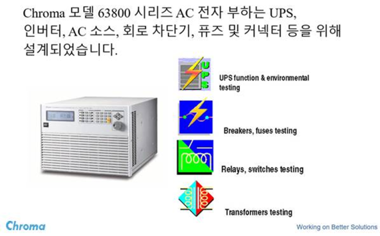  한국Chroma, 크로마한국대리점, 63800 시리즈 AC & DC 전자 로드는 무정전 전원 공급 장치 (UPS), 독립형 인버터, AC 소스 및 기타 전원 장치