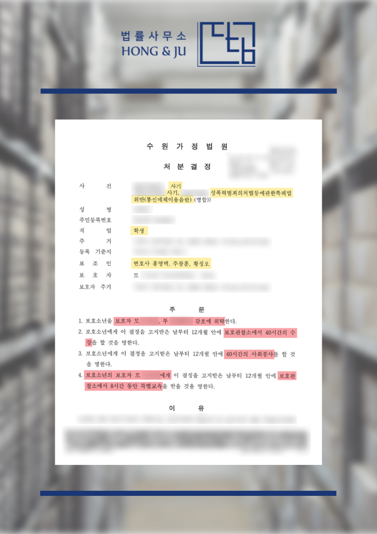  청소년 게임 통매음 처벌 받은 의뢰인의 실제 후기