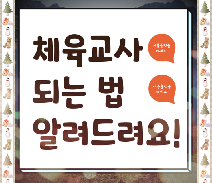  학점은행제 체육교사 이렇게 빠르게???