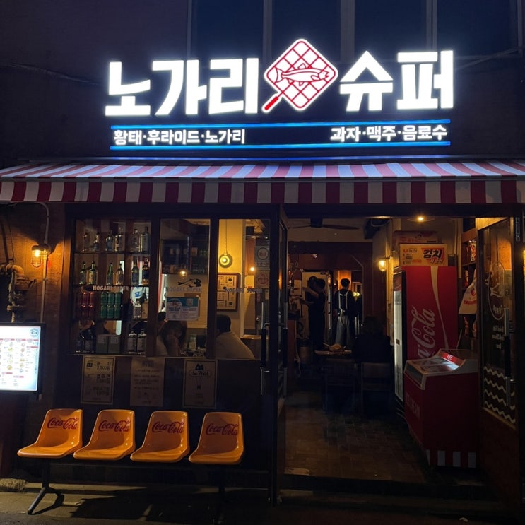  [종로5가 술집]노가리슈퍼//오징어튀김/바지락술찜/스팸김치볶음밥