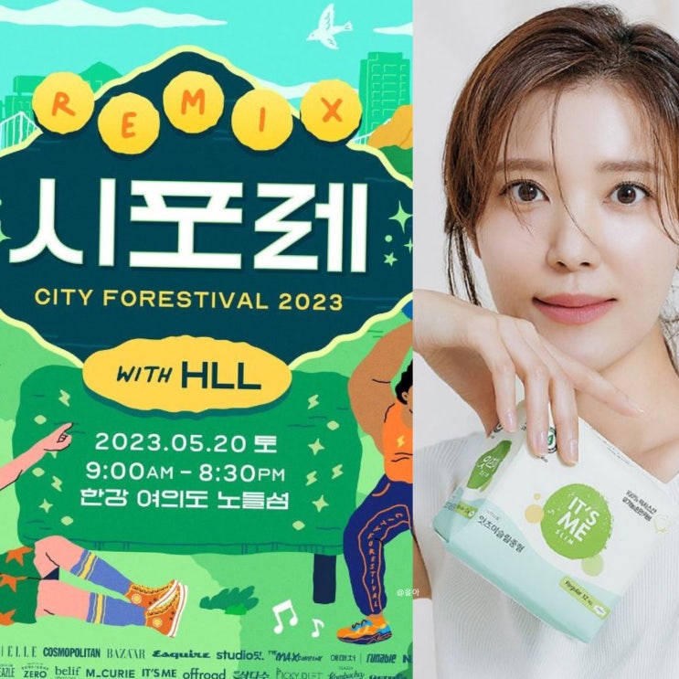  시티포레스티벌(시포레) 2023 - 잇츠미 모델 정시아와 럭키드로우&티켓 증정 정보!