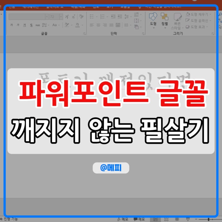  ppt 글꼴 포함 저장 및 피피티 폰트 저장 문제의 모든 것
